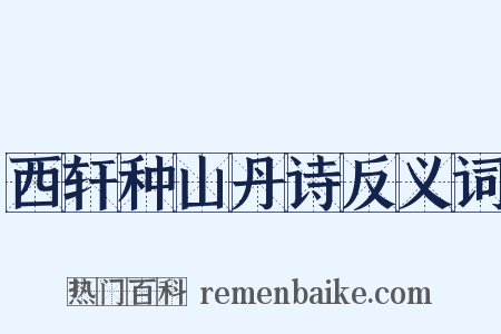 西轩种山丹诗反义词是什么意思的图片
